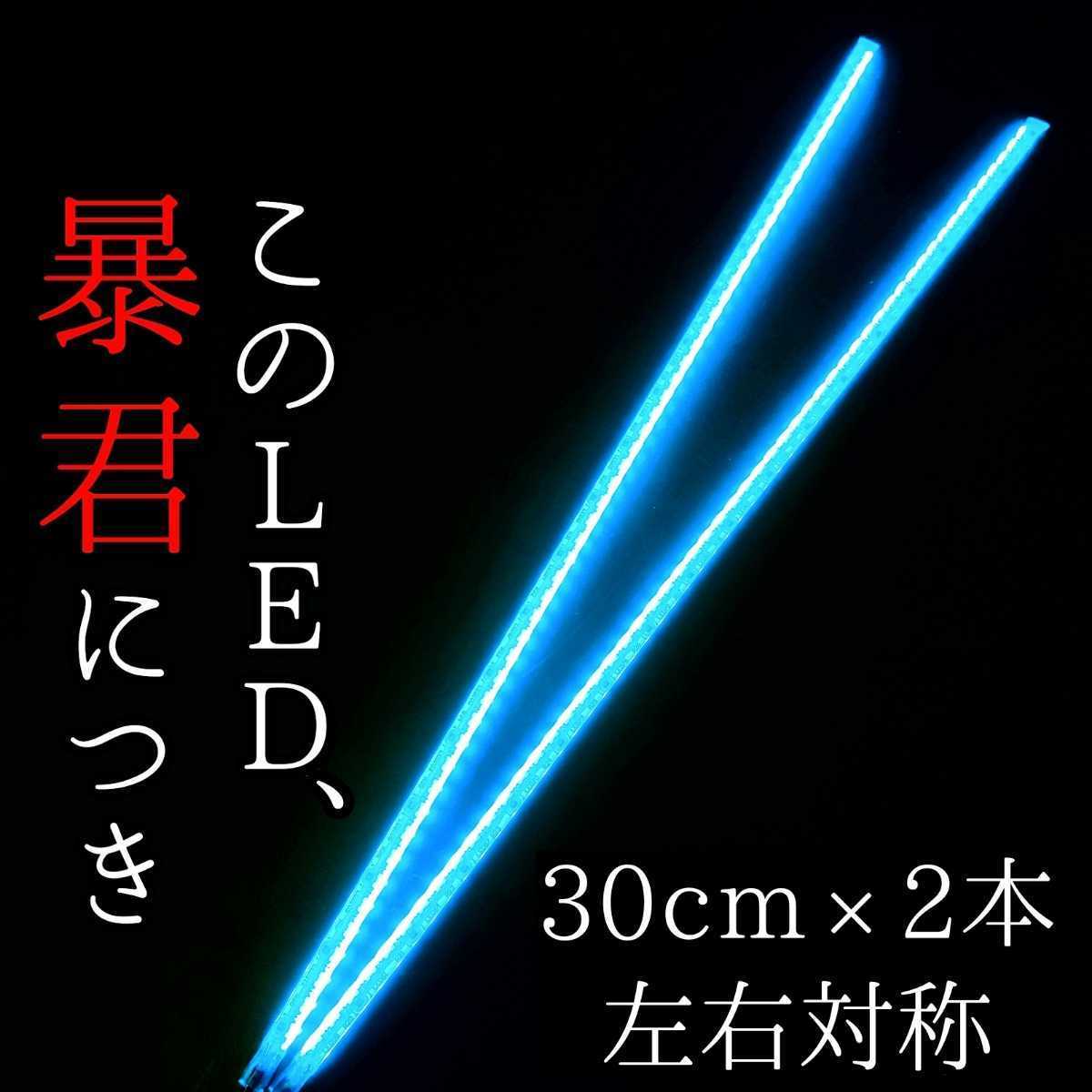 【爆光アイスブルー 側面発光 30cm】完全防水 2本 暴君LEDテープ ライト 明るい 薄い 細い 極薄 極細 12V 車 バイク 水色 青 LEDデイライト_画像1