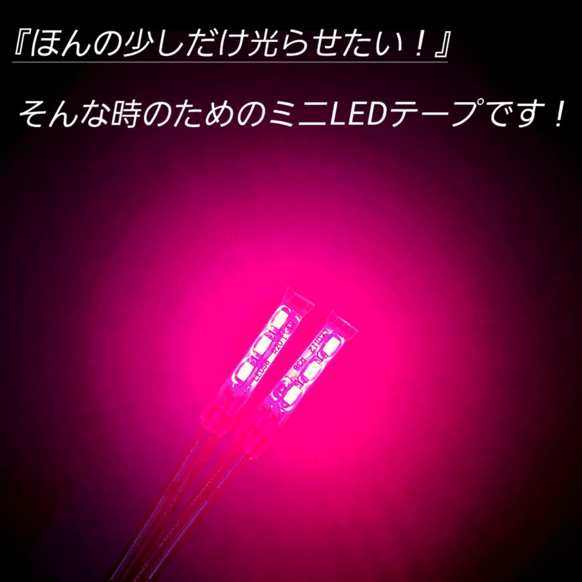 極小2.5cm ピンク色 2本 正面発光 防水 暴君 LED テープ ライト ランプ 小さい 小型 ミニ 極細 極薄 12V 車 バイク ワンポイント スポット _画像2