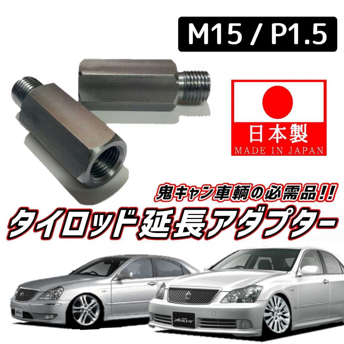 【安心・信頼の日本製】鬼キャン車輌の必需品 タイロッドエンド 延長 左右2個SET M15 ピッチ1.5 18系 180系 クラウン ロイヤル アスリート