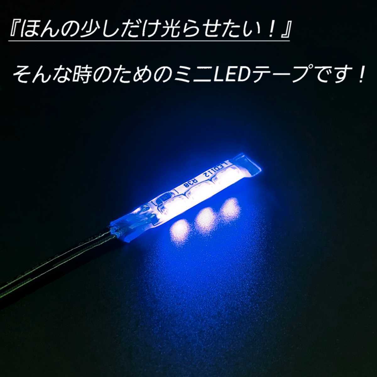 極小2.5cm 青色 2本 側面 防水 暴君 LED テープ ライト ランプ 小さい 小型 ミニ 薄い 細い 12V 車 バイク ワンポイント スポット ブルー_画像2