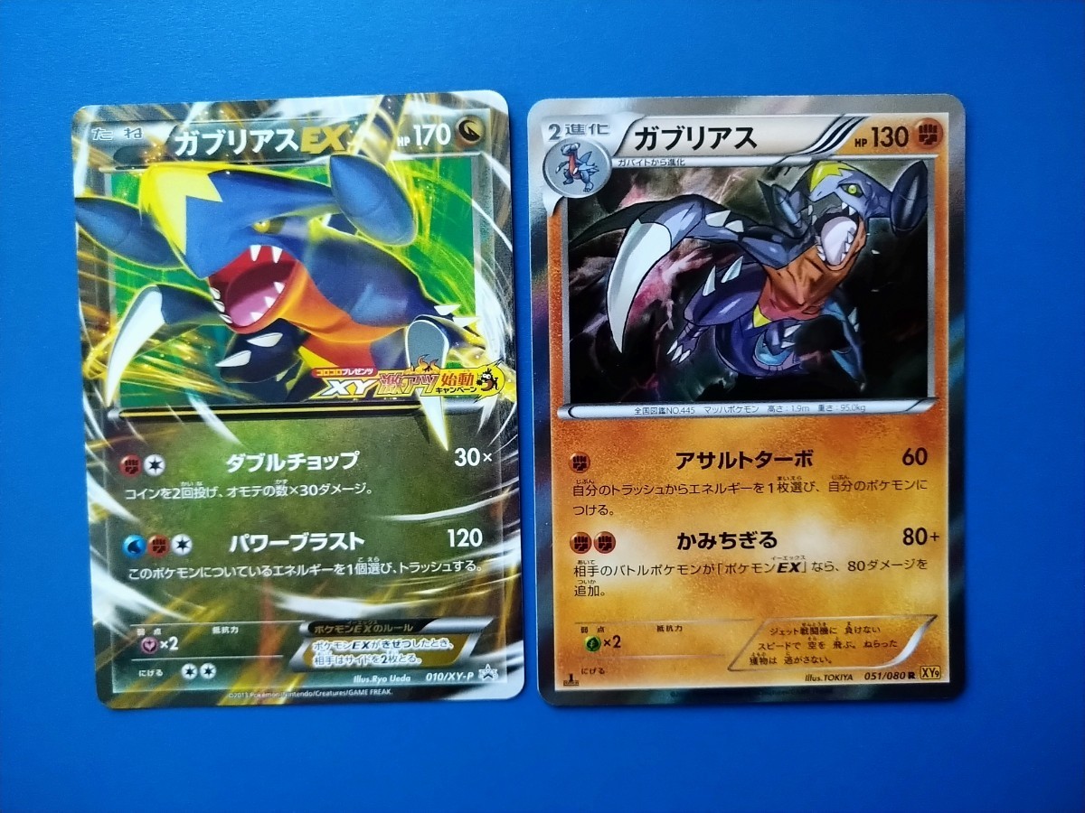 2枚セット】◇ ガブリアスEX(限定プロモ)、ガブリアス(XY9 2枚セット】◇ ガブリアスEX(限定プロモ)、ガブリアス(XY9