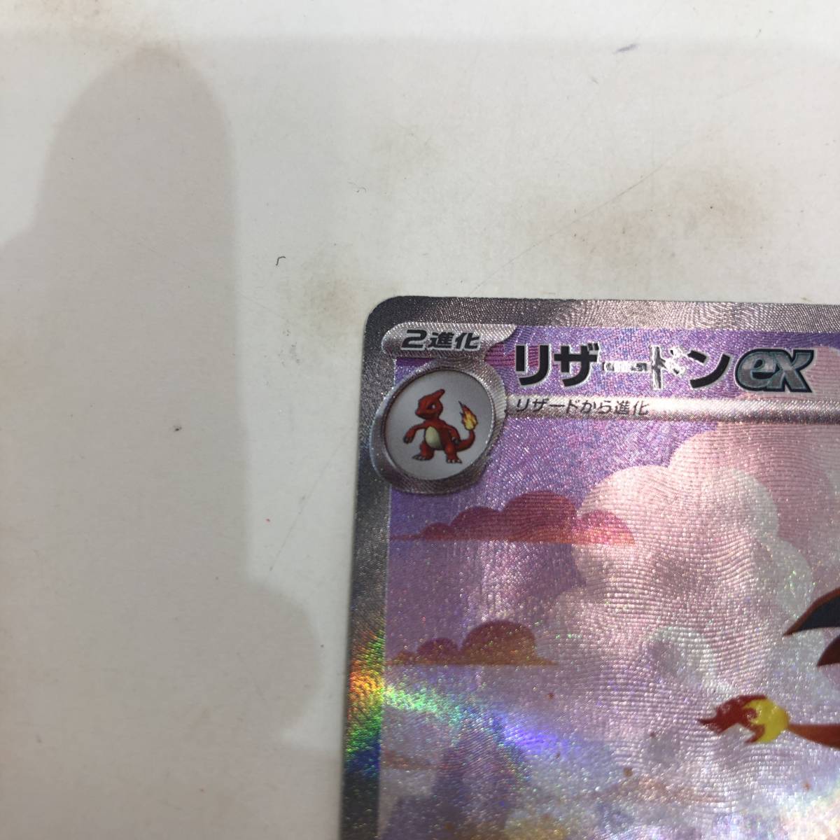 1円~】ポケモンカードゲーム シングル リザードンex sv2a 201/165 SAR
