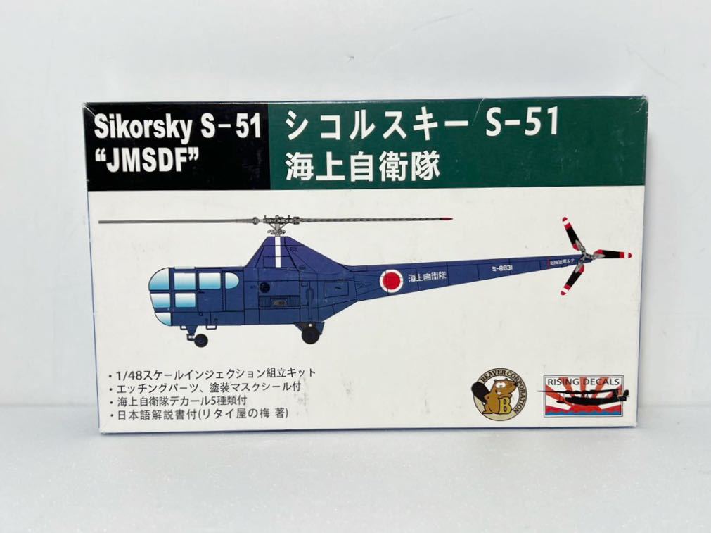 1/48 シコルスキー S-51 海上自衛隊 ビーバーコーポレーション BELK72001 ヘリコプター 未組立_画像1