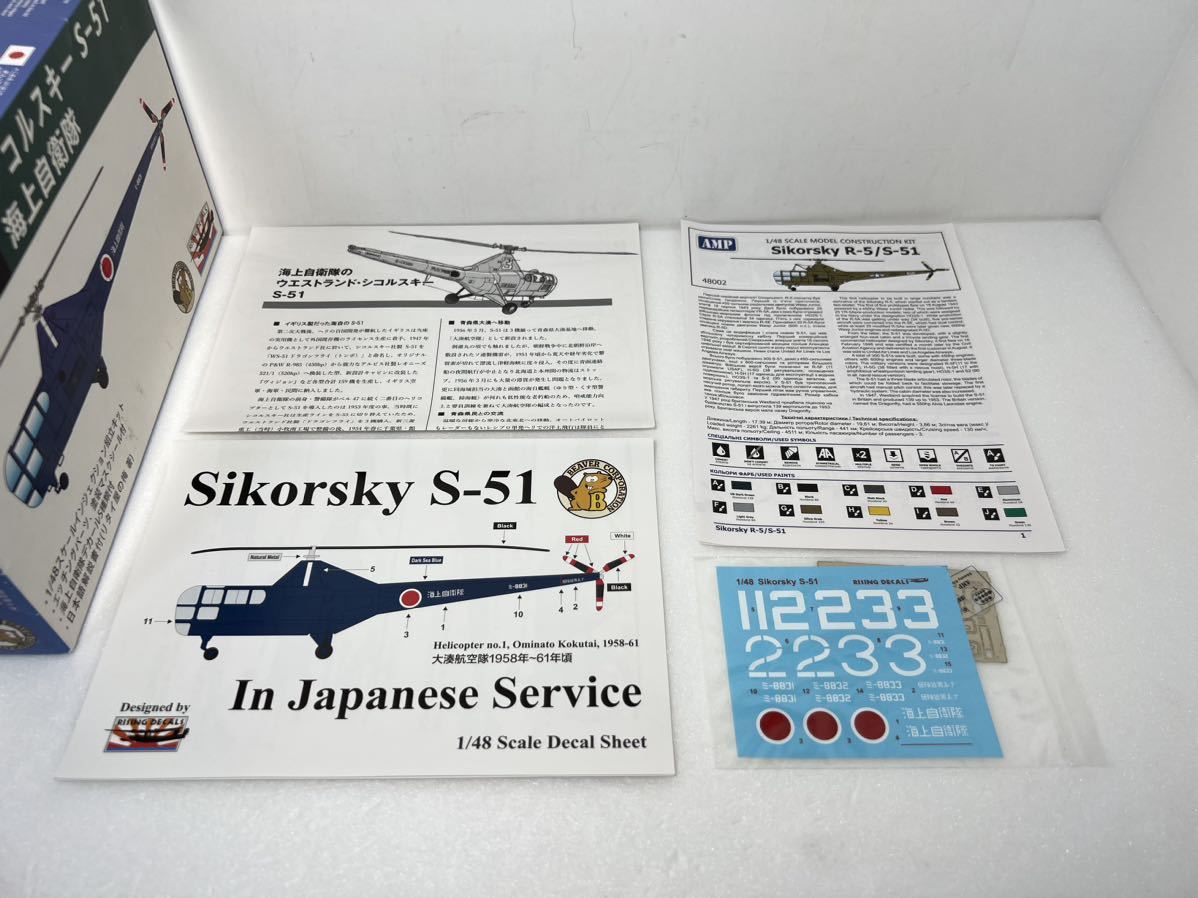 1/48 シコルスキー S-51 海上自衛隊 ビーバーコーポレーション BELK72001 ヘリコプター 未組立_画像3