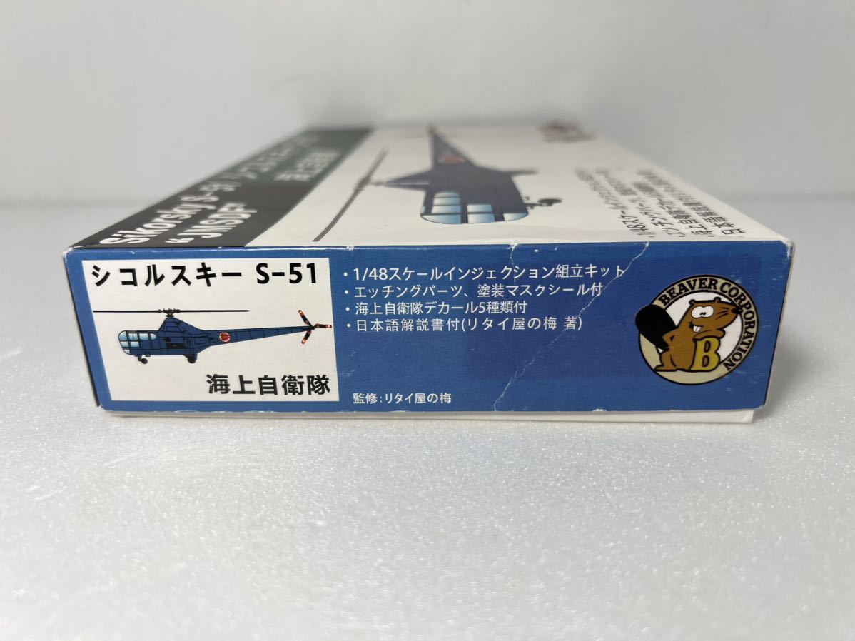 1/48 シコルスキー S-51 海上自衛隊 ビーバーコーポレーション BELK72001 ヘリコプター 未組立_画像7