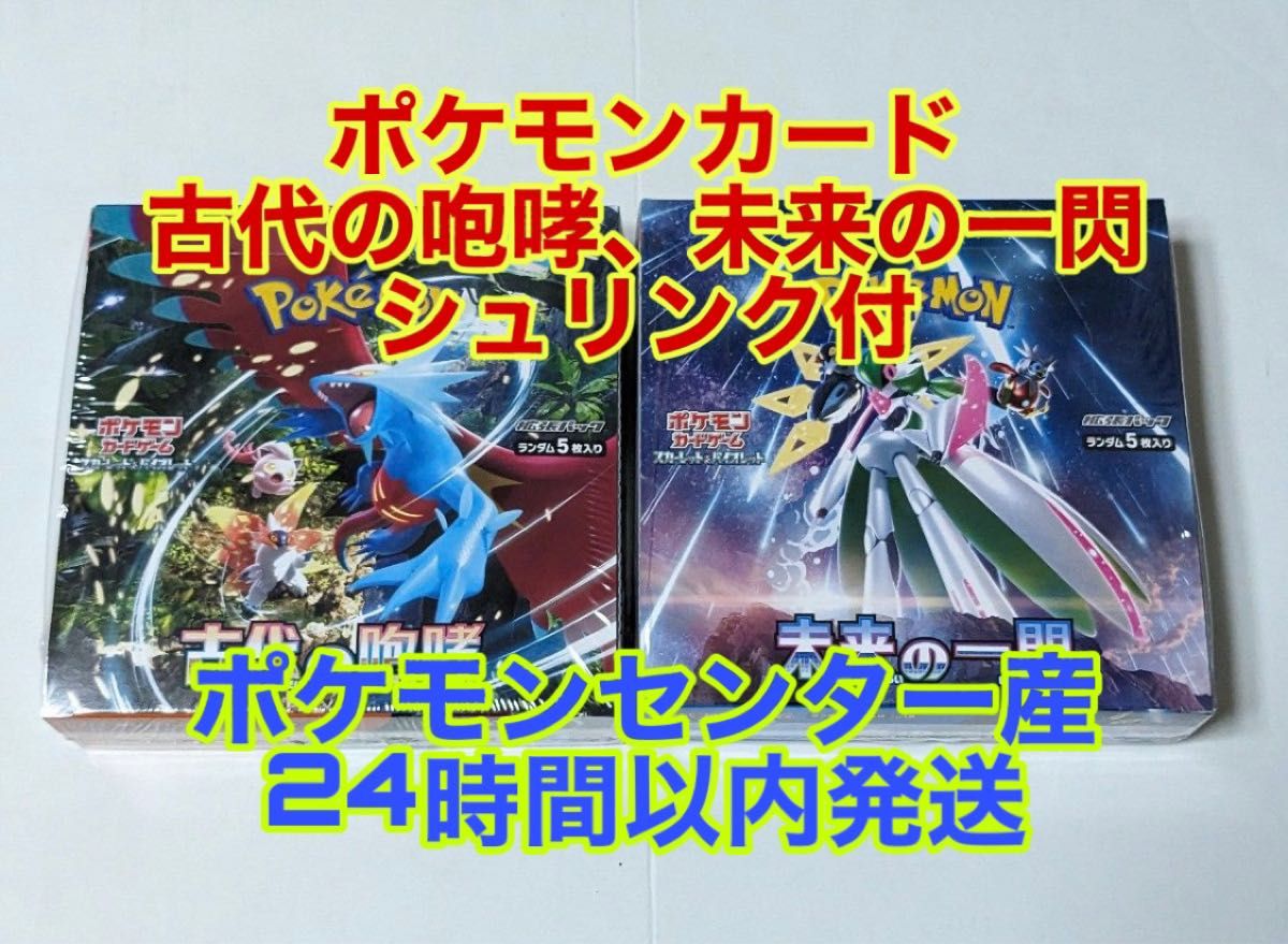 【送料無料・12時間以内発送】ポケモンカード 古代の咆哮 未来の一閃 シュリンク付 BOX