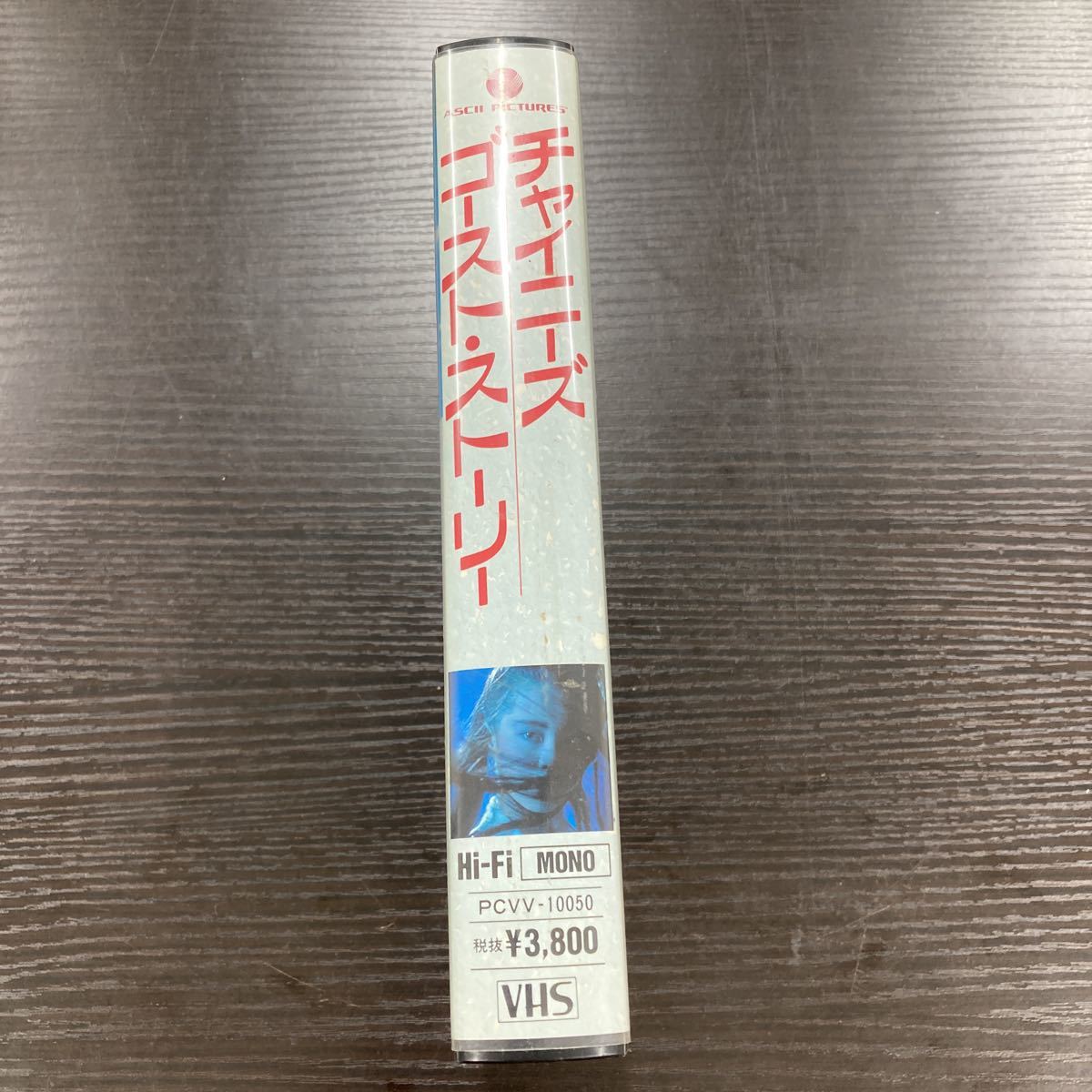 「チャイニーズ・ゴースト・ストーリー」VHSビデオの画像3