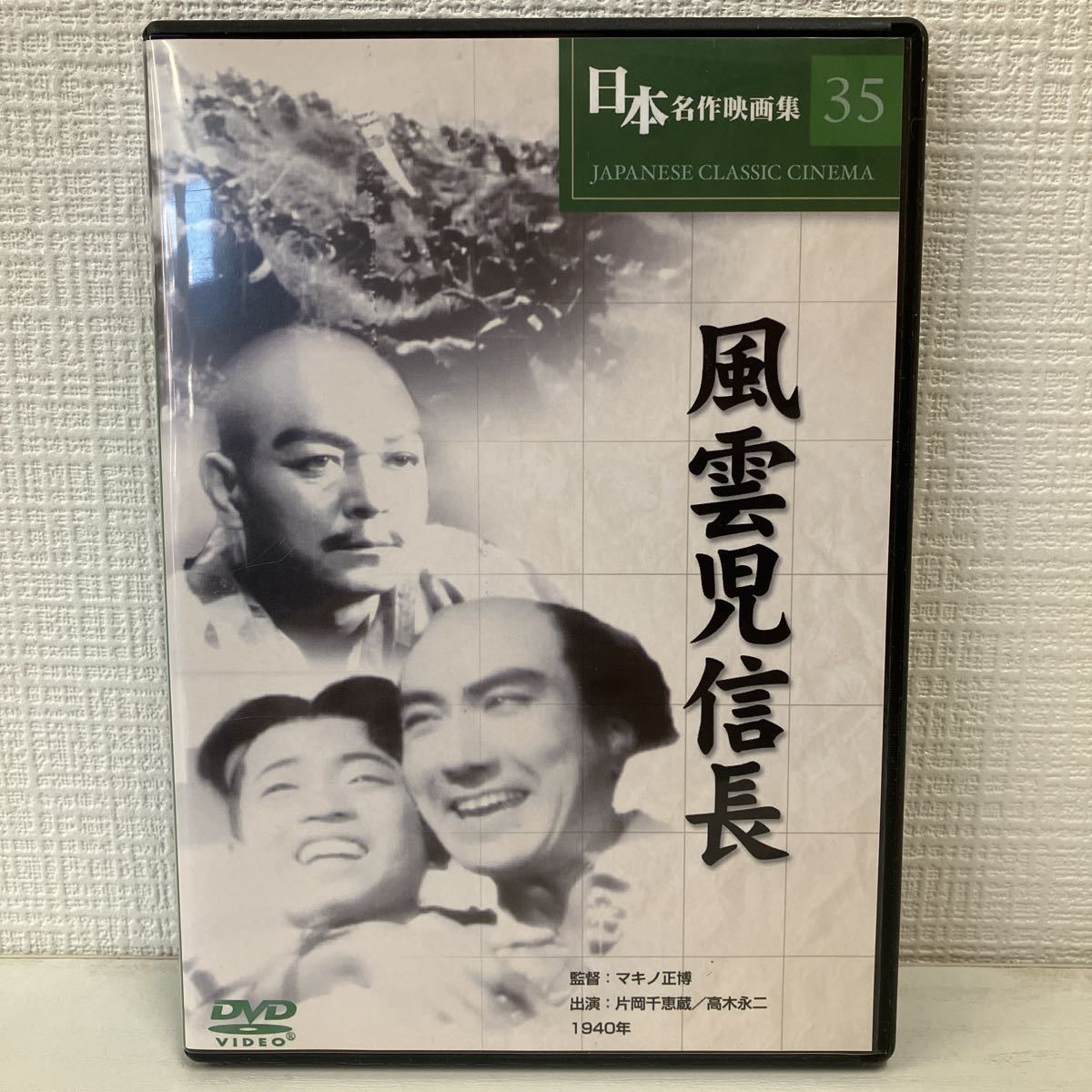 No.548「風雲児信長」マキノ雅弘監督 DVD 日本名作映画集 中古DVD 日本映画 映画 コレクション_画像1