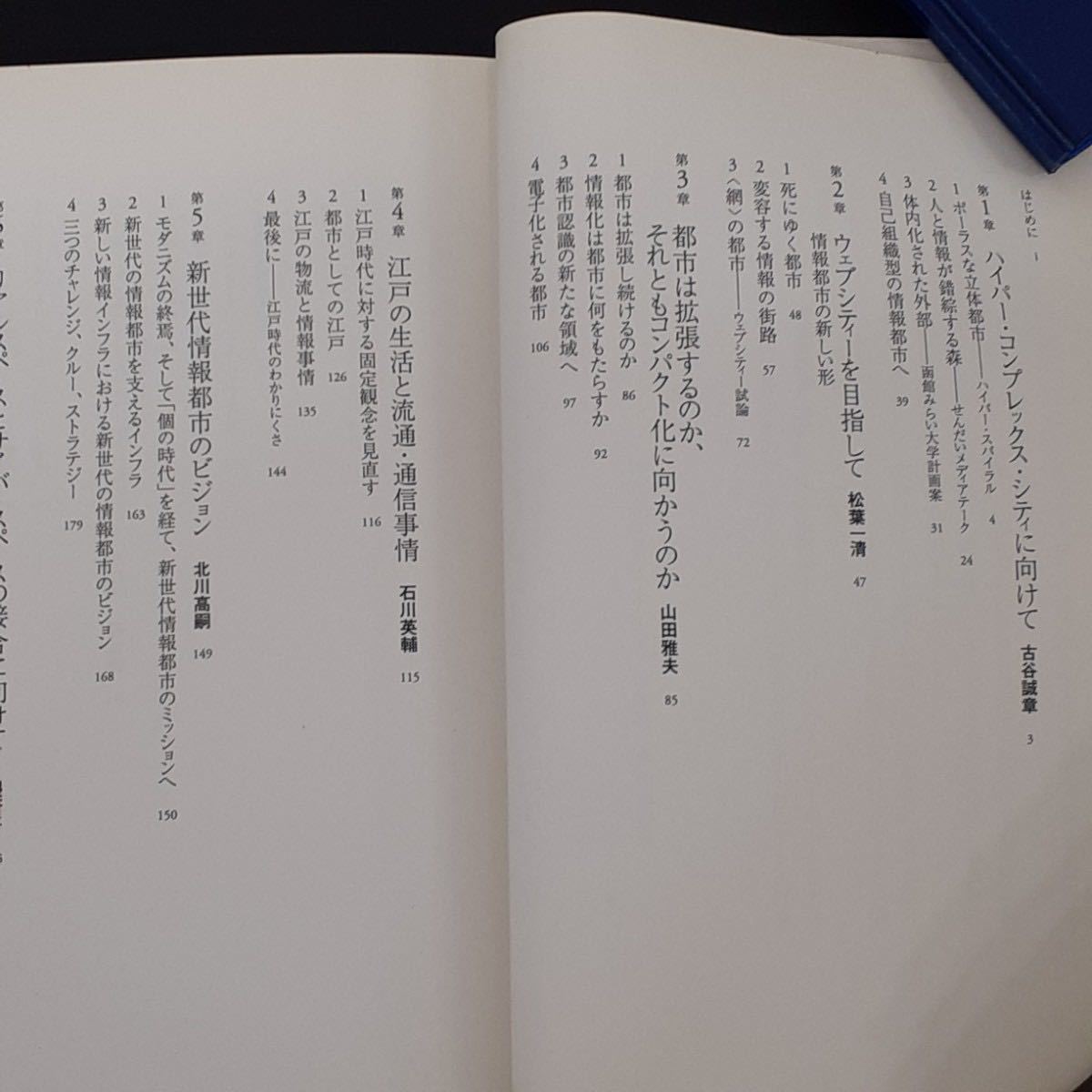 8 情報都市論 西垣通／編　ＮＴＴデータシステム科学研究所／編　古谷誠章／〔ほか著〕_画像6