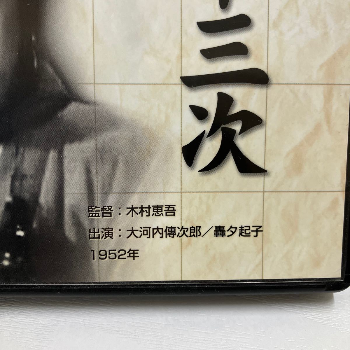 No.701 「三万両五十三次」 DVD COS-045 日本名作映画集45 中古DVD_画像8
