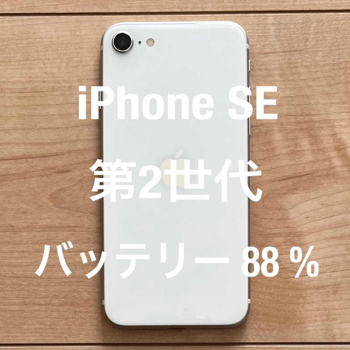 iPhone SE 第2世代 本体 白|PayPayフリマ