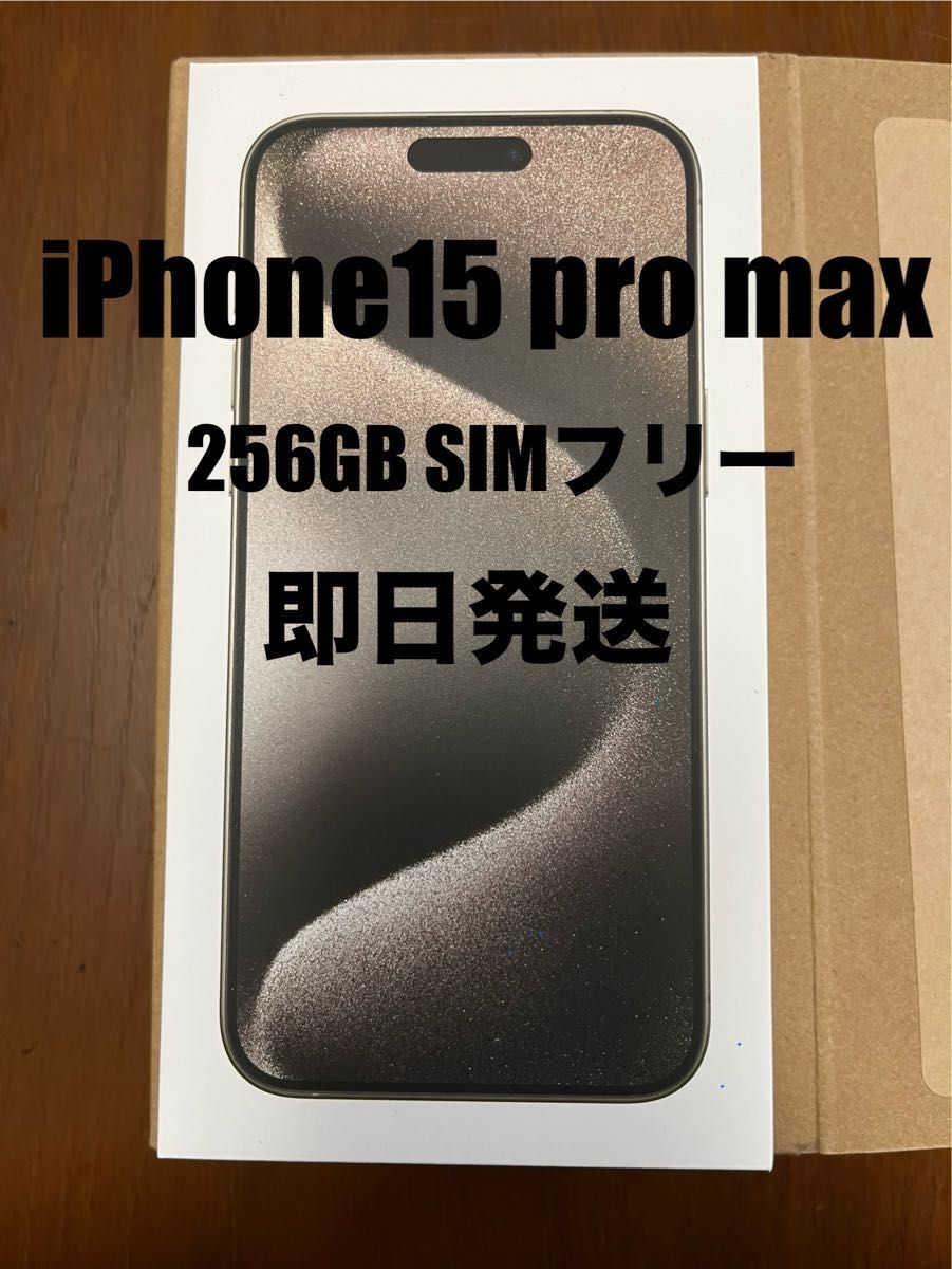 新品未開封品】本日限定価格 iPhone 15 Pro Max ナチュラル 新品未開封品】本日限定価格 iPhone 15 Pro Max ナチュラル