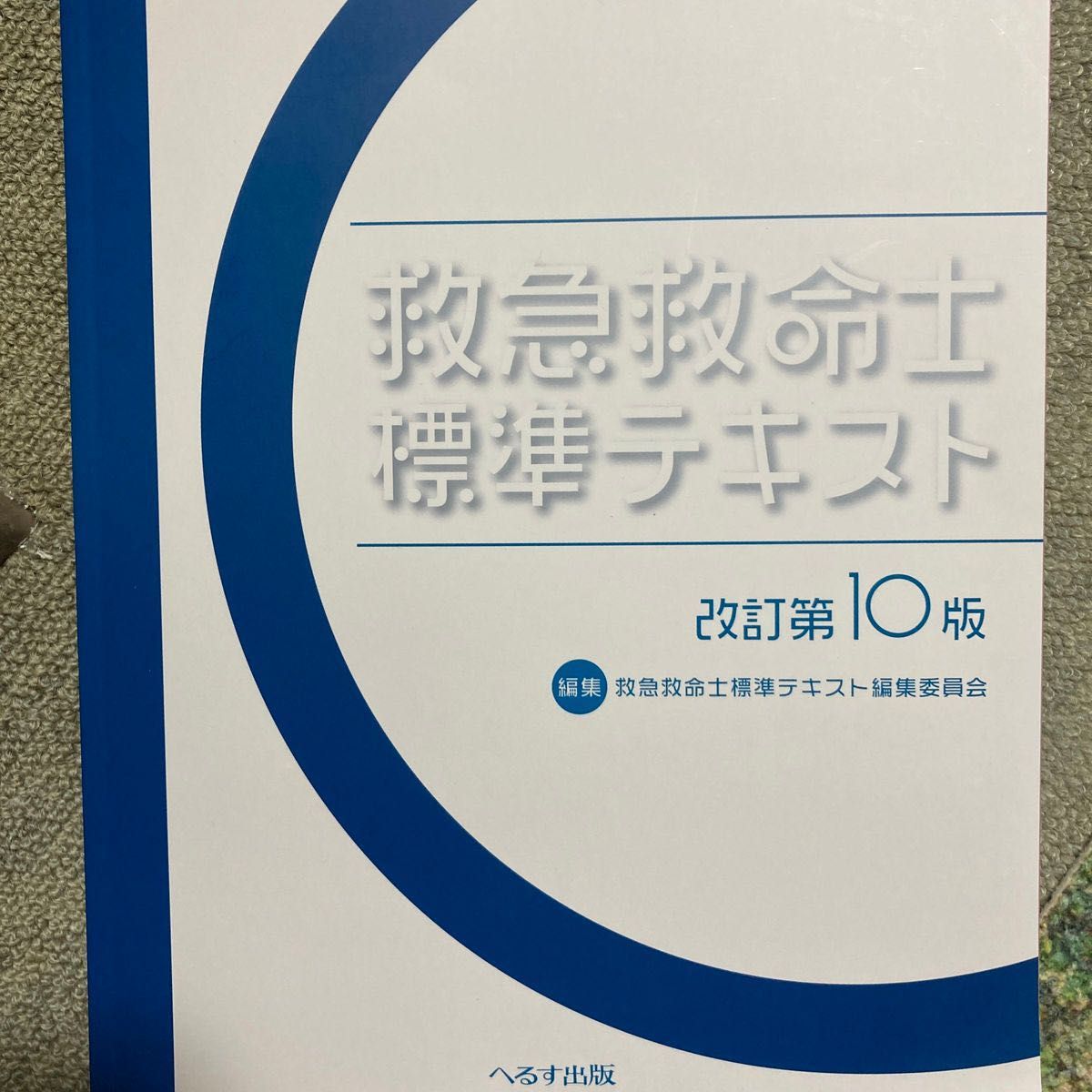 救急救命士標準テキスト 定価19800円 値下げ無し|PayPayフリマ