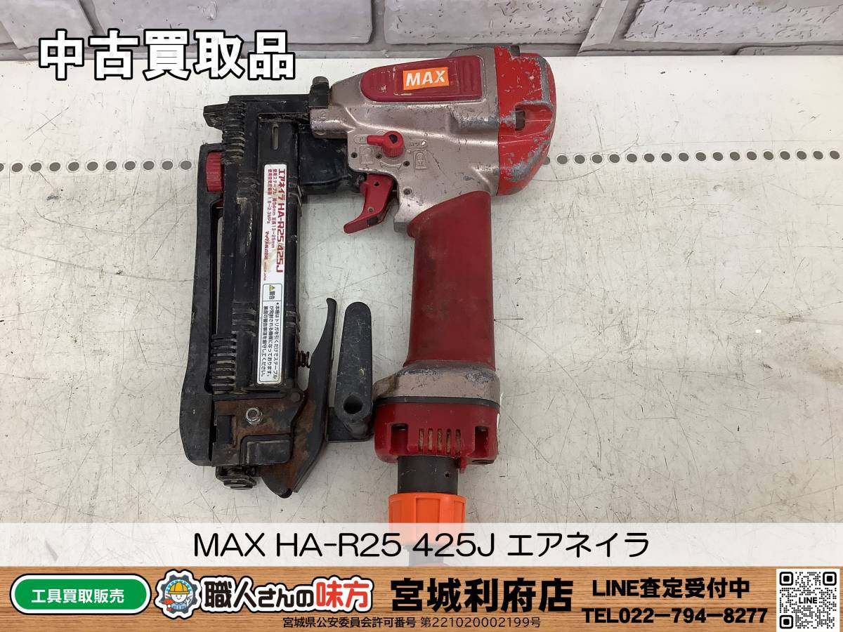 SRI【10-231013-NR-8】MAX HA-R25 425J エアネイラ 【買取品，併売品】