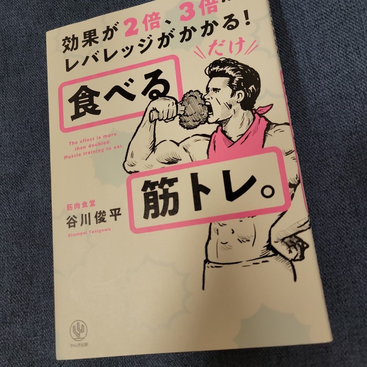 食べる筋トレ 効果が２倍 ３倍…レバレッジがかかる 谷川俊平／著