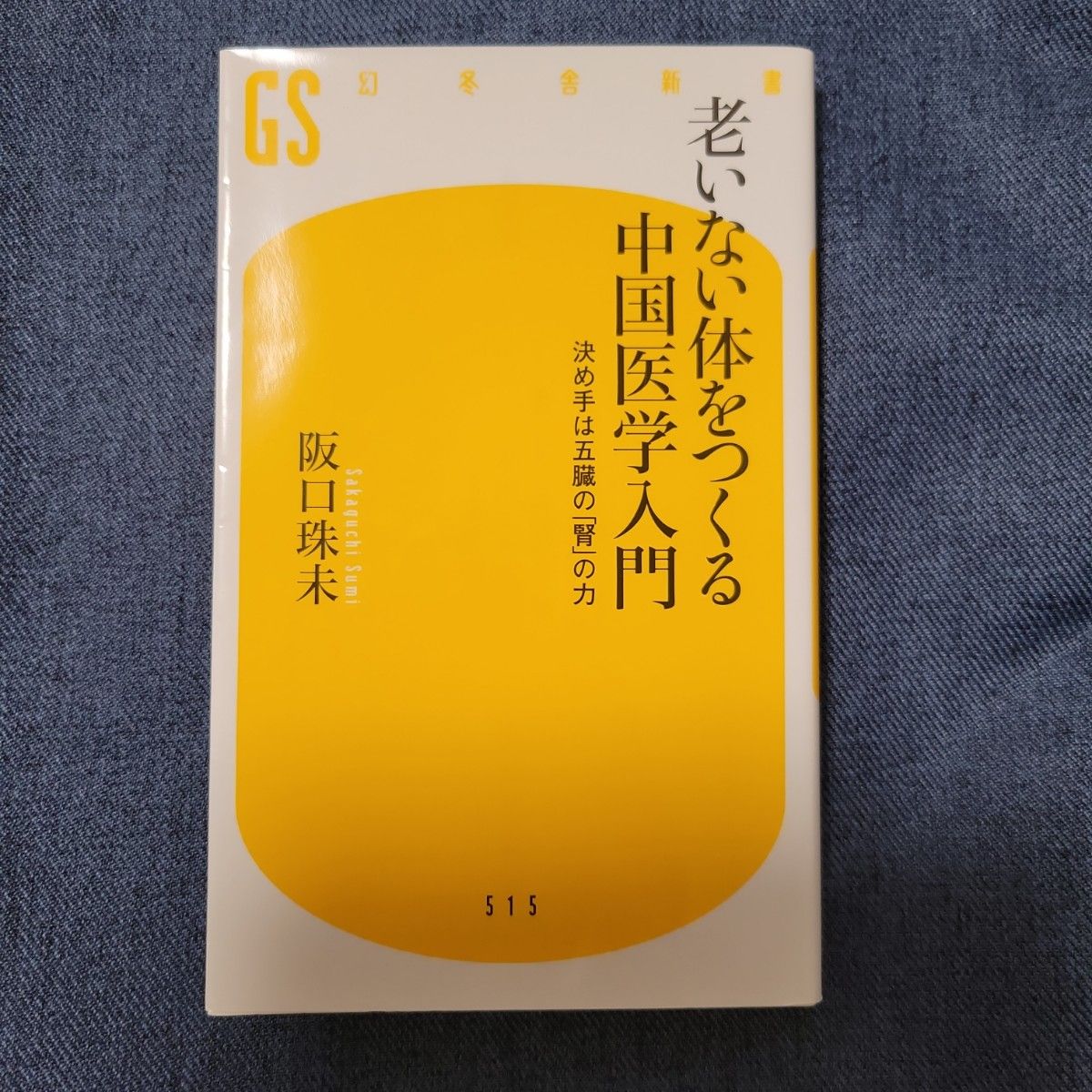 老いない体をつくる中国医学入門 決め手は五臓の「腎」の力 （幻冬舎