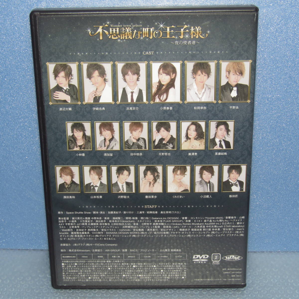 DVD「舞台 不思議な町の王子様 夜の使者達 渡辺大輔 伊崎右典 浜尾京介 小原春香 松岡卓弥 平野良 小林豊 須加留 田中稔彦 天野哲也」_画像5