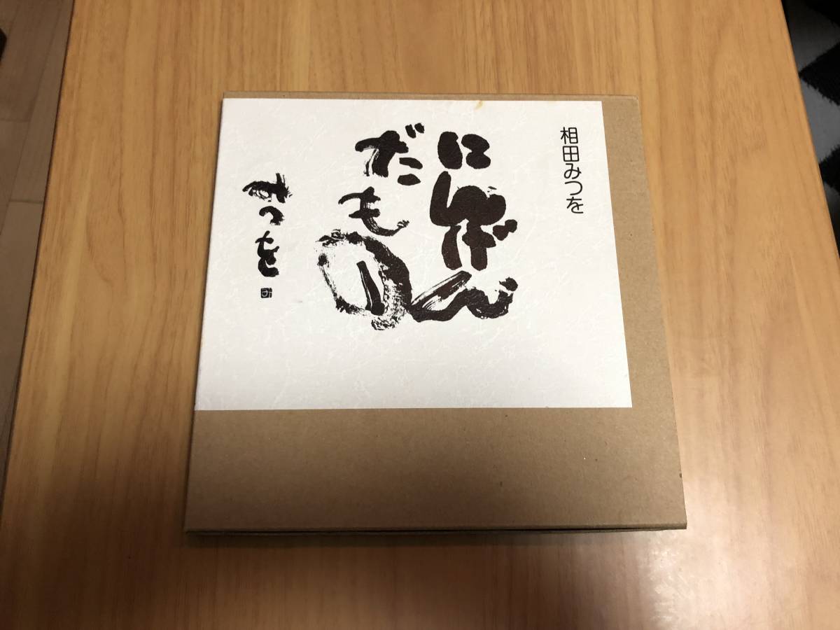 即決あり 『にんげんだもの』 相田みつを 詞・エッセイ 本 中古品 送料全国300円