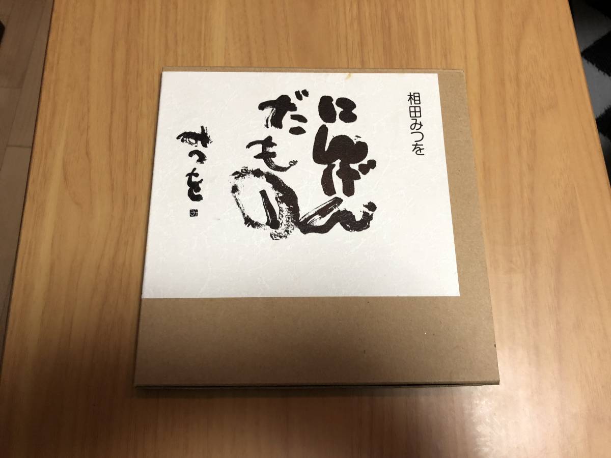 即決あり！『にんげんだもの』　相田みつを 詞・エッセイ　本　中古品　送料全国300円_画像1