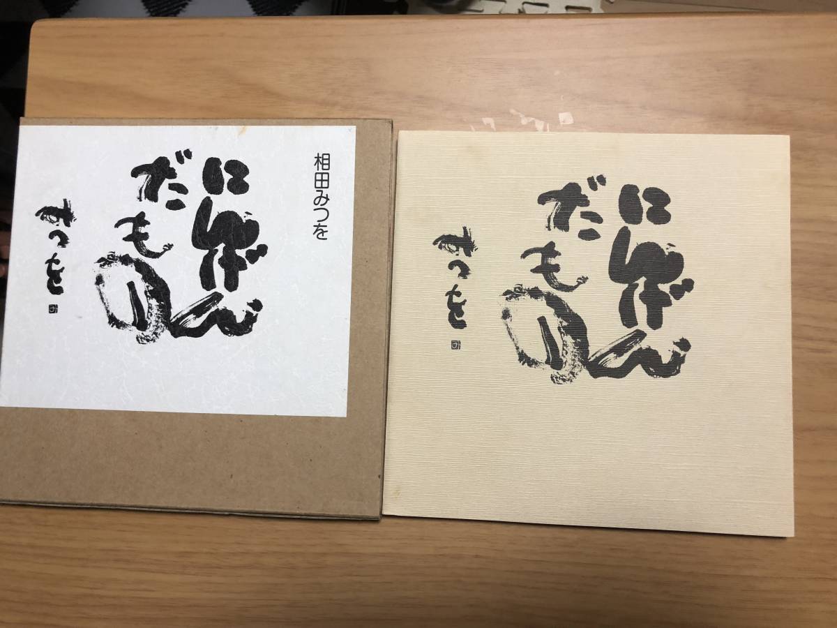 即決あり 『にんげんだもの』 相田みつを 詞・エッセイ 本 中古品 送料全国300円