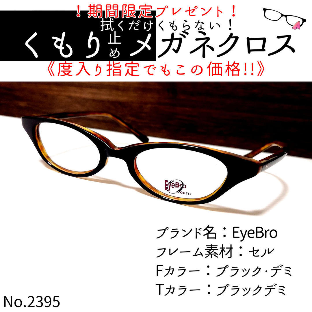 No 2395+メガネ EyeBro【度数入り込み価格】｜PayPayフリマ