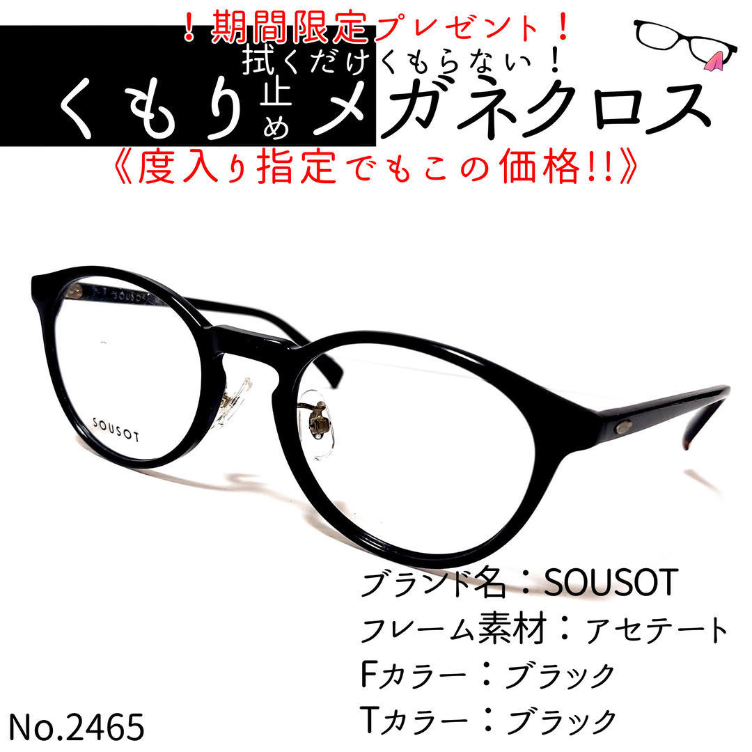 No.2465メガネ SOUSOT【度数入り込み価格】-