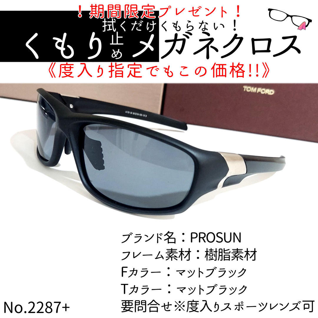 No.2287+メガネ PROSUN【度数入り込み価格】-