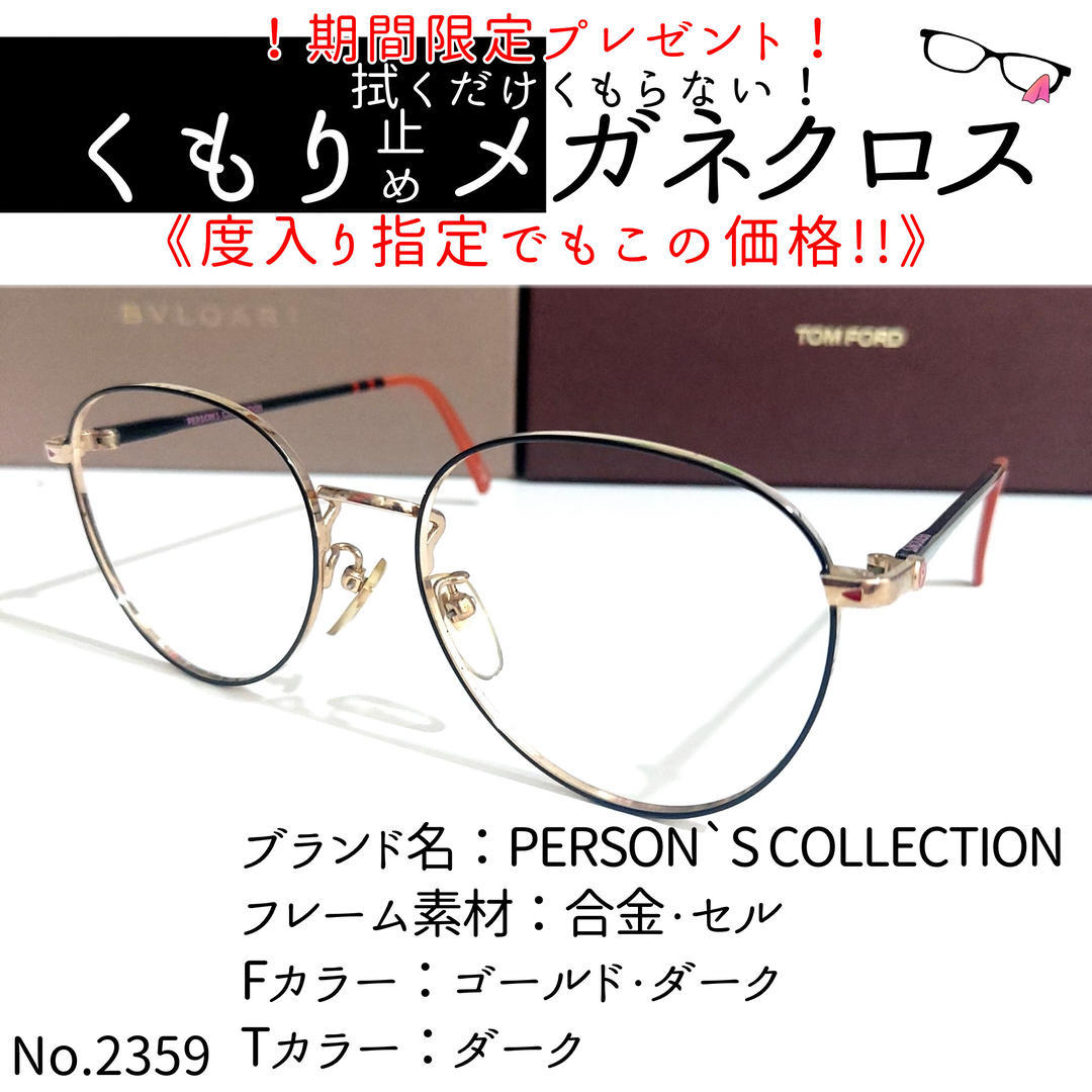 No.2359+メガネPERSON`S COLLECTION【度数入り込み価格】-