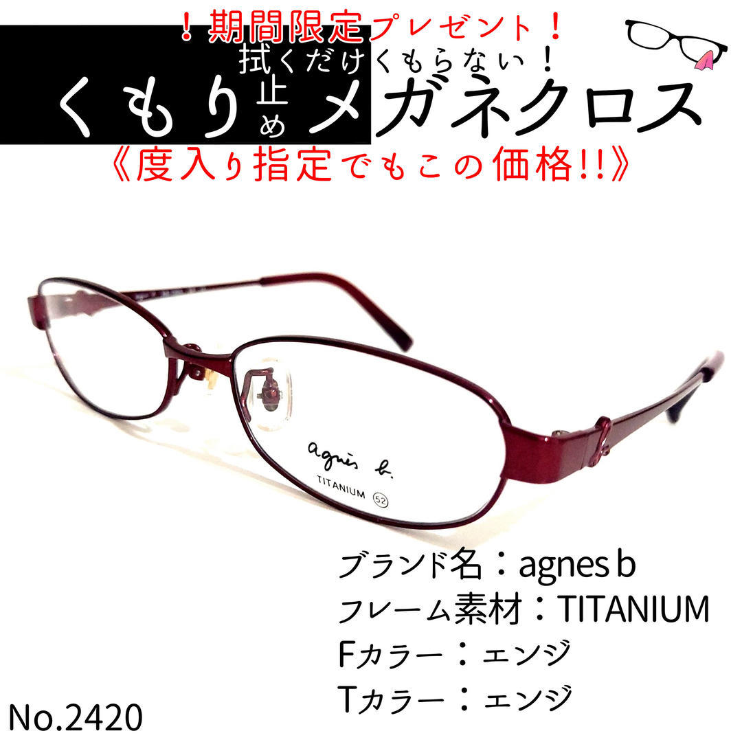 No.2420+メガネ agnes b【度数入り込み価格】-