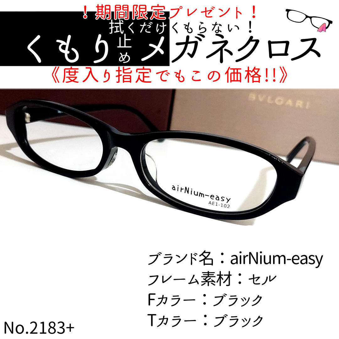 No.2183+メガネ　airNium-easy【度数入り込み価格】