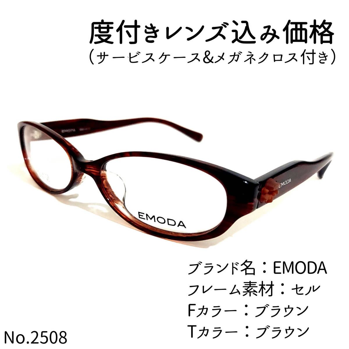 No.2508メガネ　EMODA【度数入り込み価格】