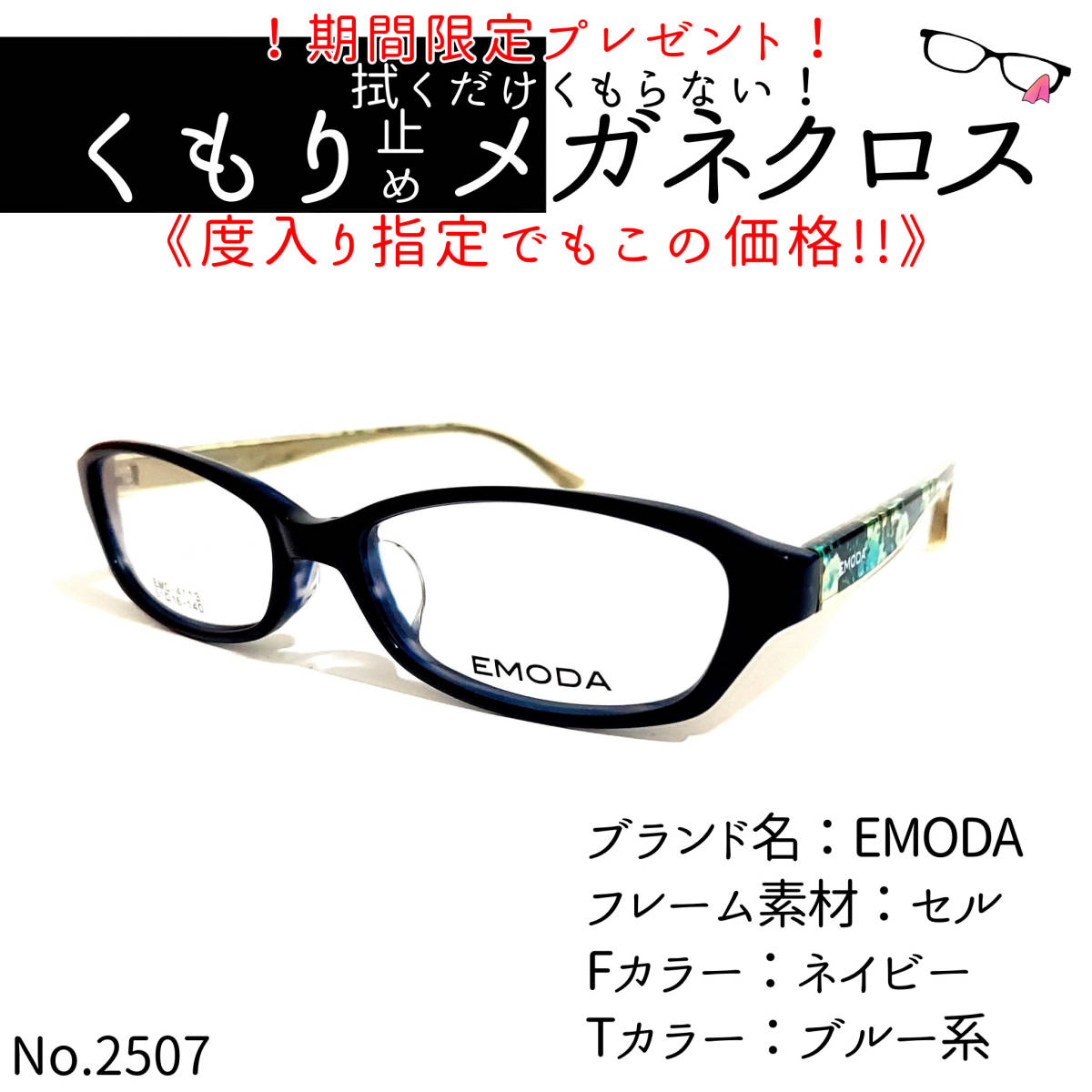 No.2507＋メガネ EMODA【度数入り込み価格】-