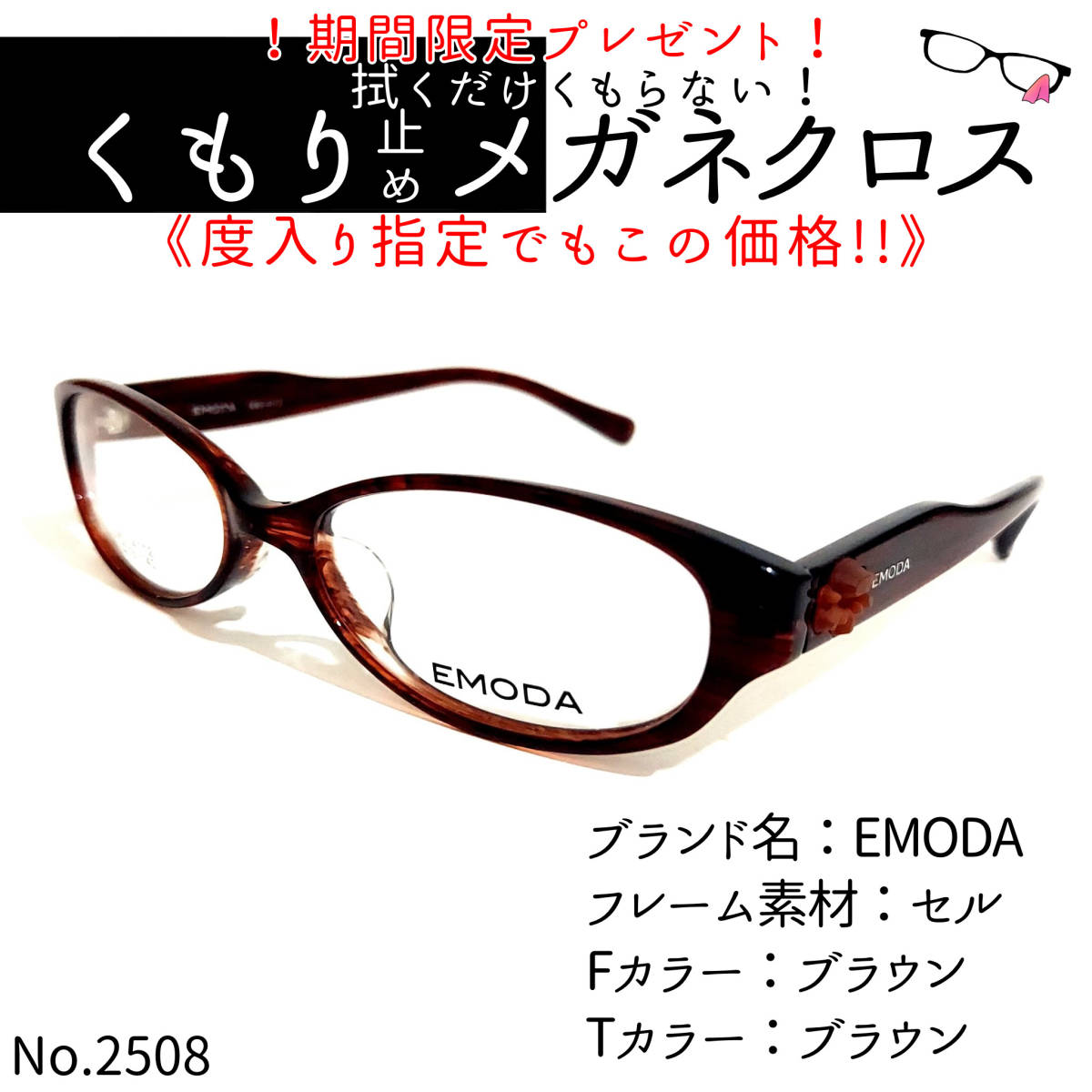 No.2508＋メガネ　EMODA【度数入り込み価格】