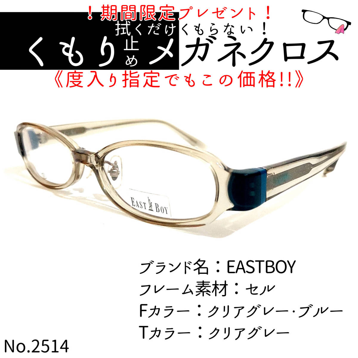 No.2514＋メガネ　EASTBOY【度数入り込み価格】
