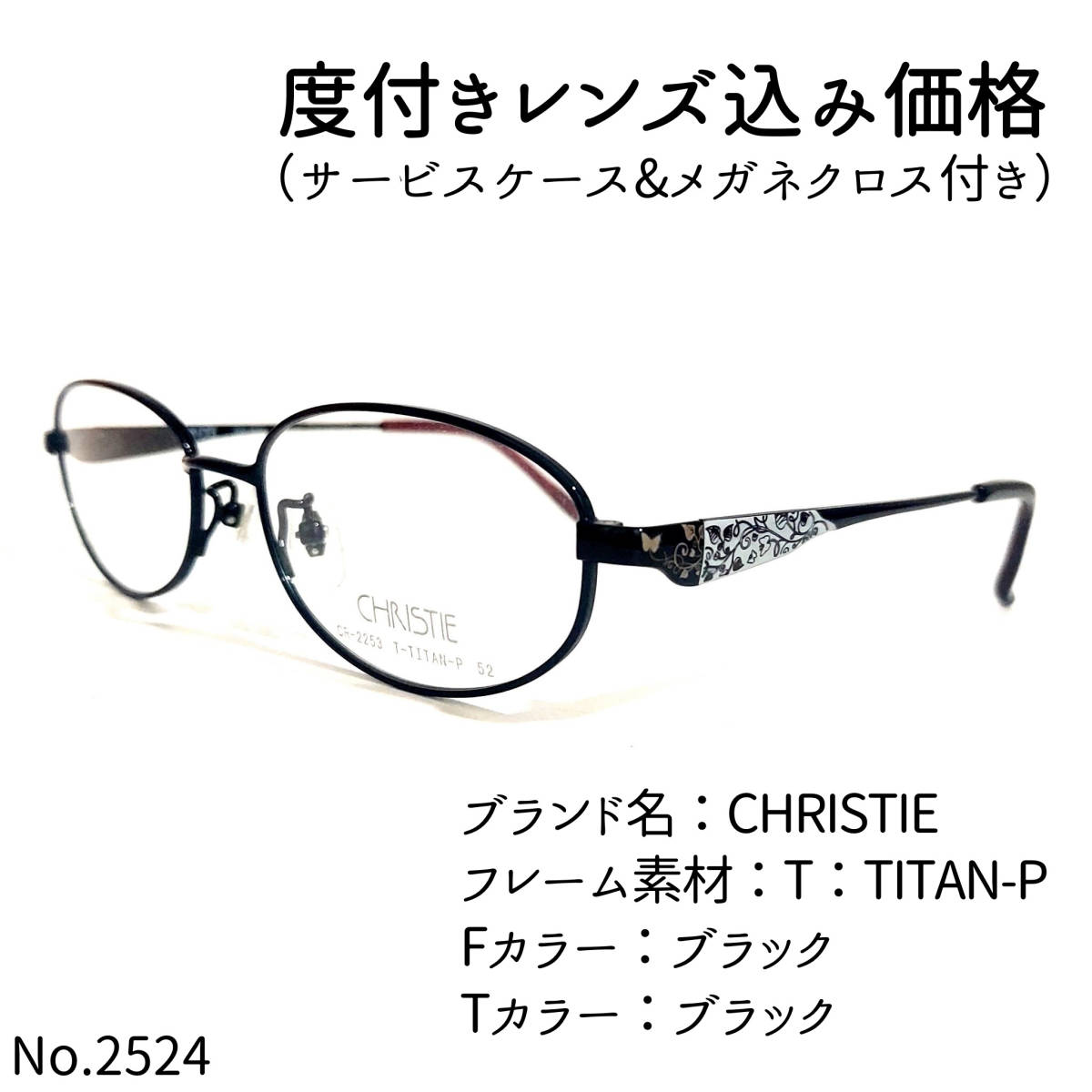 No.2524メガネ CHRISTIE【度数入り込み価格】-
