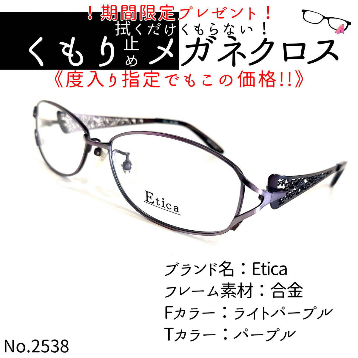 No.2538＋メガネ　Etica【度数入り込み価格】