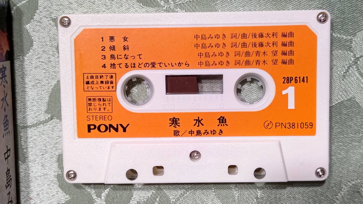 カセットテープ 中島みゆき　寒水魚　悪女他全9曲　PONY 28P6141 歌詞カード付属　全曲試聴OK_画像7