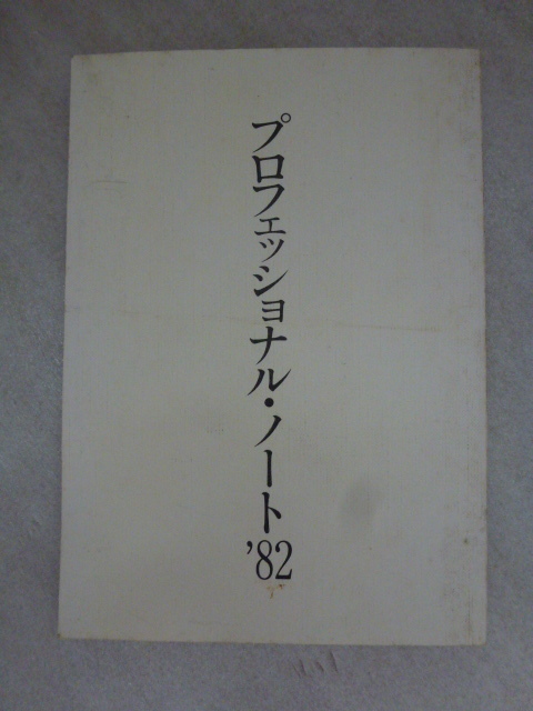 国鉄　ＪＮＲ　昭和57年10月14日発行　プロフェッショナル・ノート’８２　日本国有鉄道旅客局営業課　製作_画像1