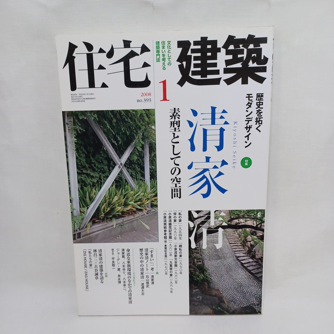 「住宅建築 2008年1月号 清家清 素型としての空間」日本建築 seike kiyoshiの画像1