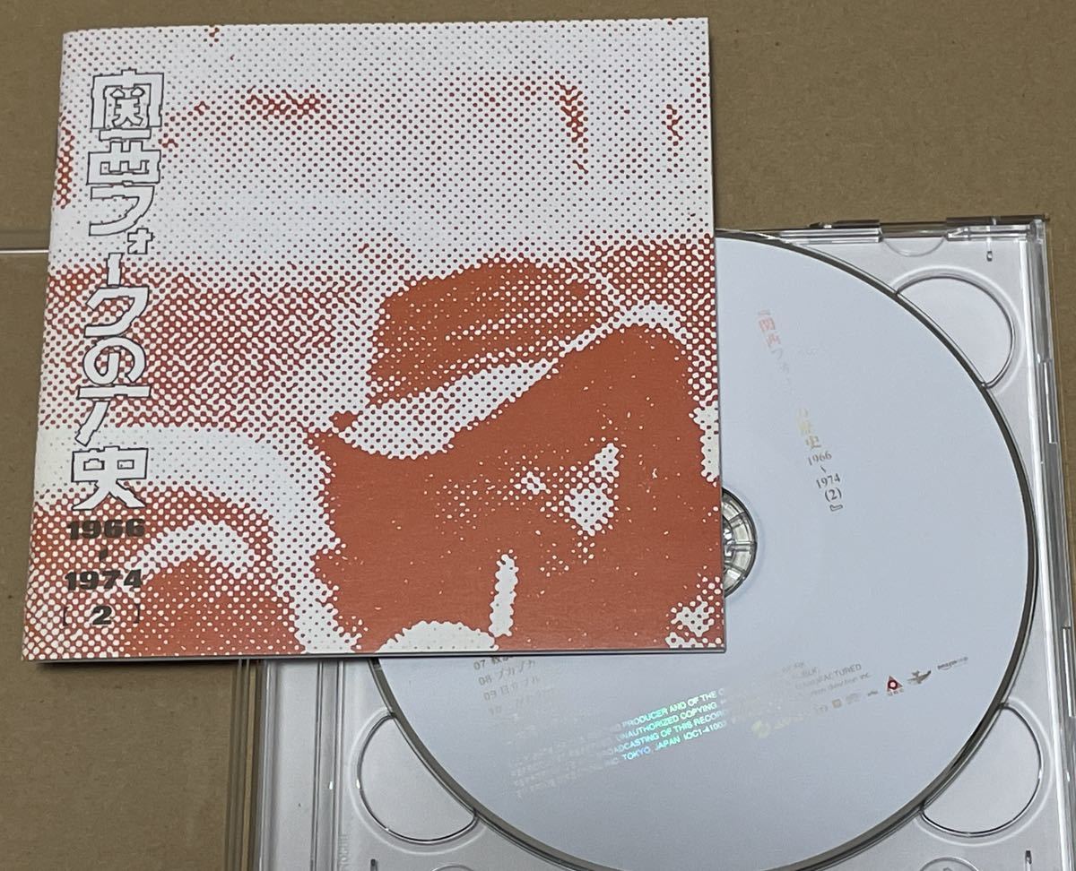 送料込 V.A. - 関西フォークの歴史 1966-1974 (2) CD2枚組 / 高石友也, 遠藤賢司, 加川良, 友部正人 / IOC141003_画像1