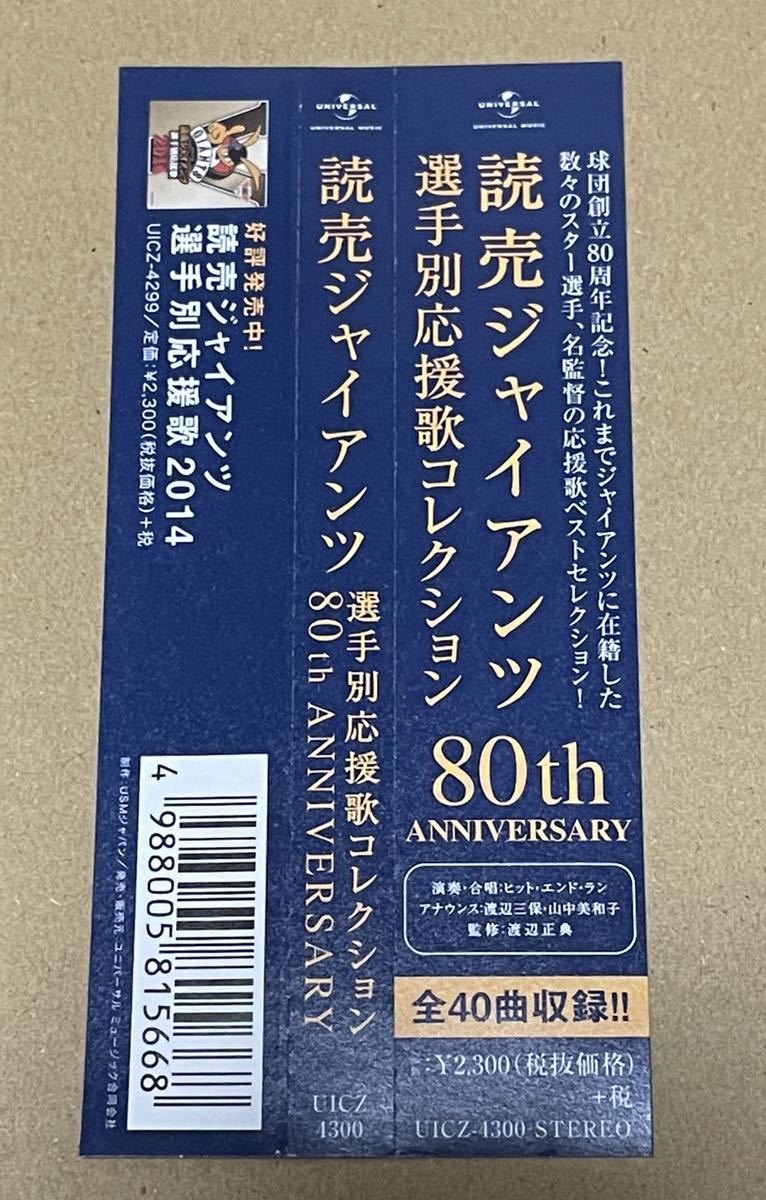 送料込 読売ジャイアンツ 選手別応援歌コレクション 80th ANNIVERSARY / UICZ4300