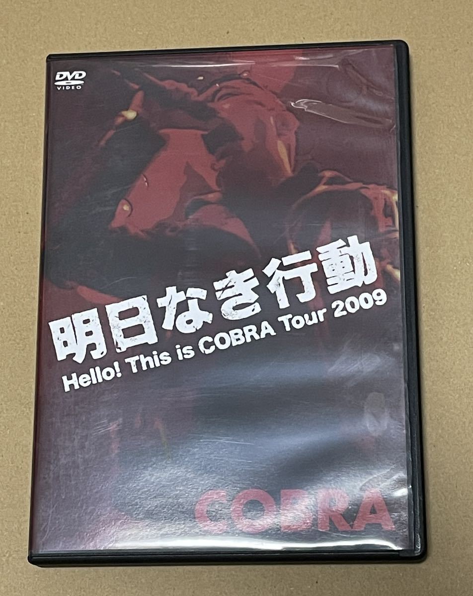 送料込 COBRA - 明日なき行動 Hello! This Is Cobra Tour 2009 DVD 1000枚限定