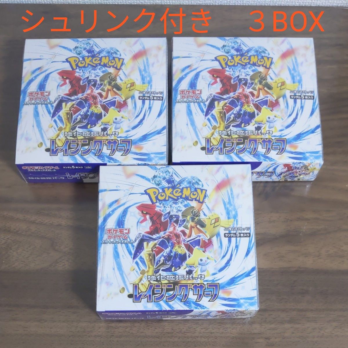 ポケモンカードゲーム スカーレット&バイオレット 強化拡張パック レイジングサーフ BOX 未開封 シュリンク付き 3箱