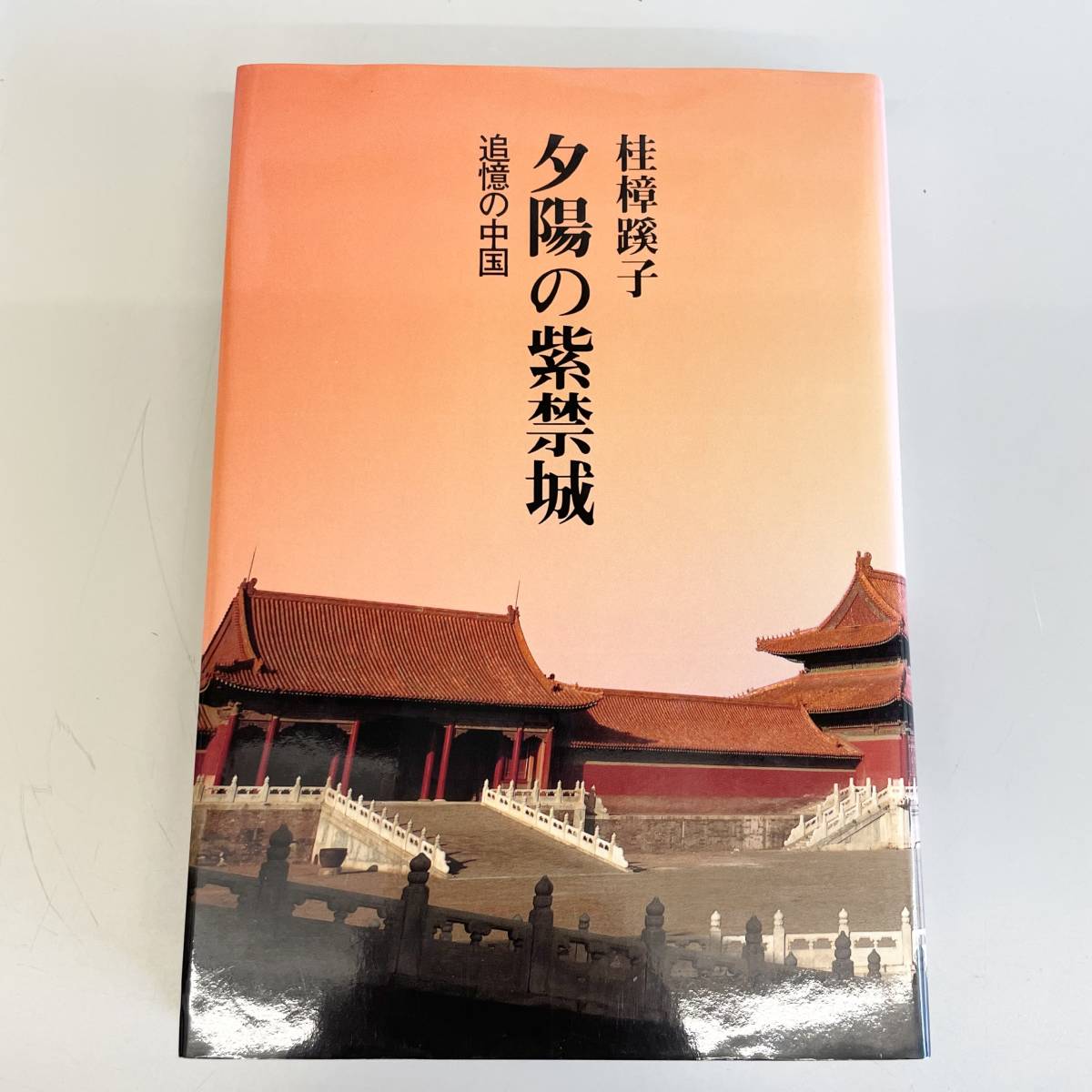 ◇夕日の紫禁城 追憶の中国 桂樟蹊子 かつらしょうけいし 霜林発行所 読書 旅行記 教養 俳人 リスキリング 管1967_画像1