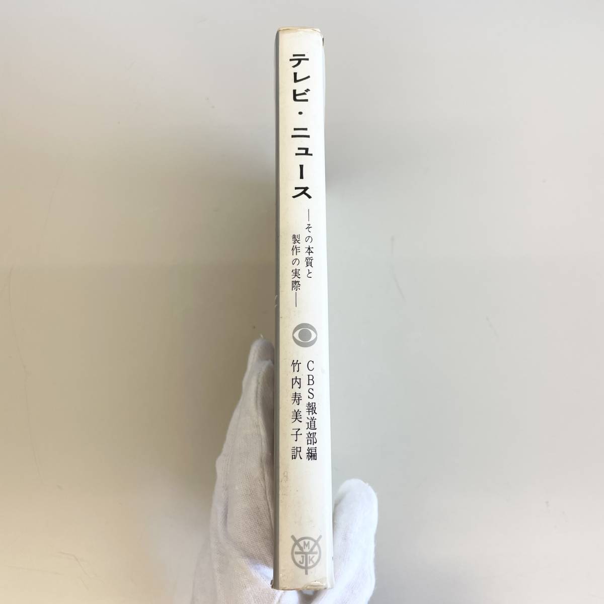 ◇テレビ・ニュース その本質と製作の実際 CBS報道部編 竹内寿美子訳 無線従事者教育協会 読書 教養 メディア 放送 管1962_画像3