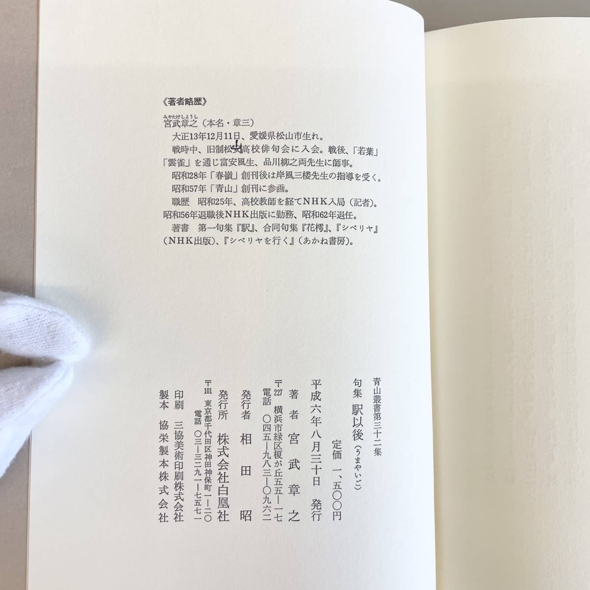 ◇駅以後 うまやいご 宮武章之 みやたけしょうし 白凰社 青山叢書第三十二集 句集 読書 教養 趣味 初版 管1957_画像8