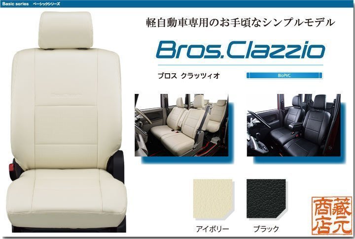 【NEW Bros.Clazzio】ダイハツ タントカスタム 3代目 LA600S/LA610S（2013-2019） 軽自動車専用シンプルモデル 本革調シートカバー