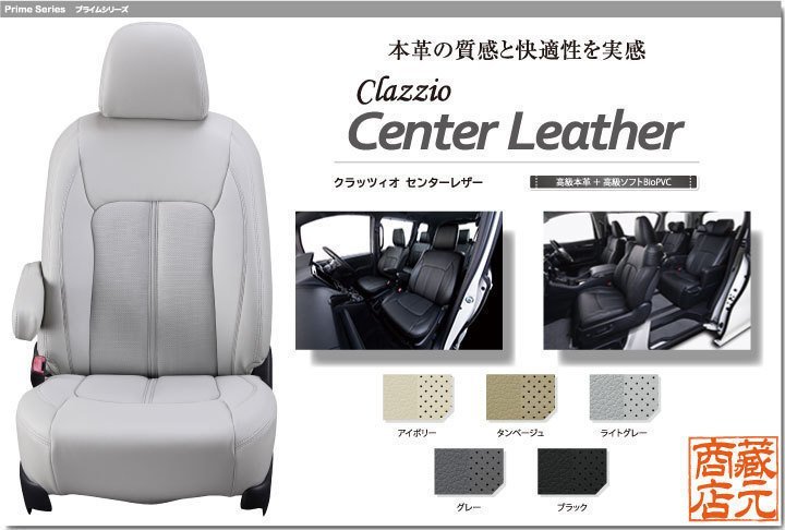 【Clazzio Center Leather】ステップワゴン ガソリン 7人乗り 6代目(2022-) RP6 / RP7 センターレザーパンチング 高級本革シートカバー
