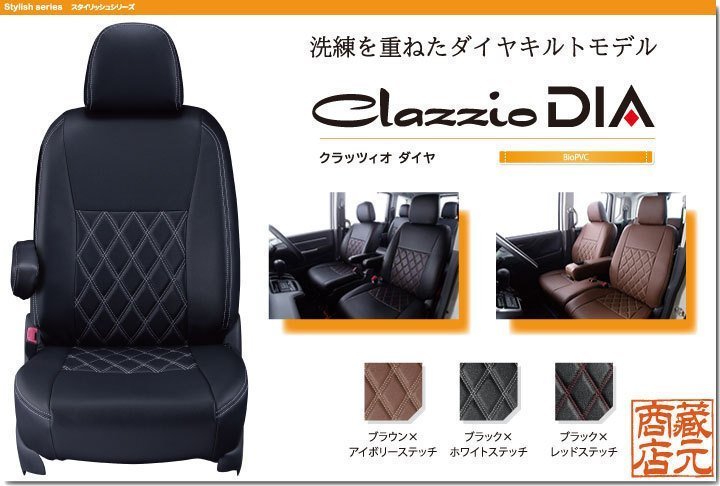 【Clazzio DIA】三菱自動車 EKワゴン 2代目 H82W型（2006-2013） ダイヤキルトモデル 本革調シートカバー