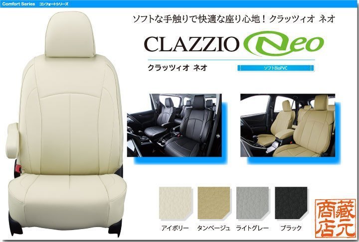【CLAZZIO Neo】トヨタ ピクシスバン 初代 S321M/S331M (2011-2021) ソフトで快適 オールレザー調シートカバー